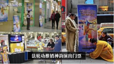 ▲境外“法轮功”人员四处推销“神韵演出”门票