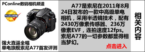 索尼A77首发评测