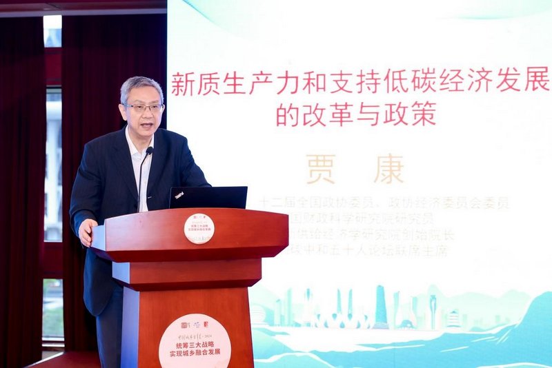 贾康作主旨报告 