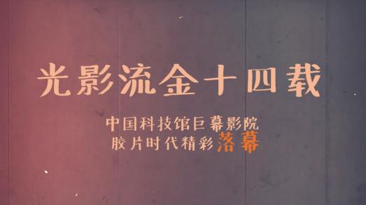 中国科技馆巨幕影院影讯_中国科技馆电影院巨幕_中国科技馆巨幕电影票价