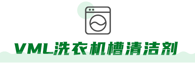 洗衣机清洗剂真的好用吗_洗衣机清洗剂好用吗_洗衣机清洗剂哪款好