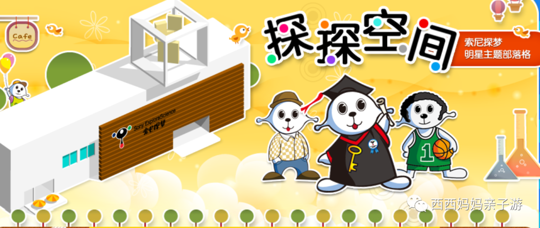 朝阳公园索尼探梦介绍_朝阳公园丛林探险_朝阳主题公园