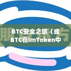 ImToken钱包中的BTC，没有私钥的安全之旅imtoken有btc钱包了