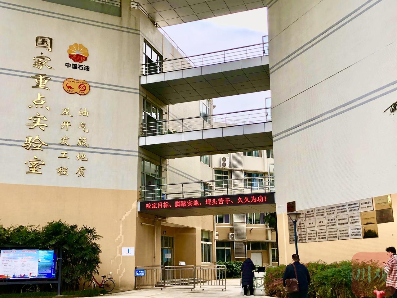 西南石油大学石油地质学_西南石油大学地科院_西南石油大学地质工程