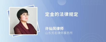 定金的法律规定