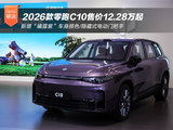 “卷王”来了！2026款零跑C10售12.28万起