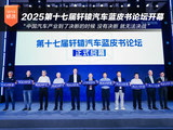 2025第十七届轩辕汽车蓝皮书论坛正式开幕