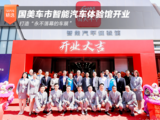国美车市智能汽车体验馆开业：打造“永不落幕的车展”
