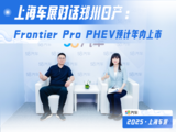 上海车展期间，与郑州日产展开交流，透露Frontier Pro PHEV车型预计将在本年度内正式投放市场。