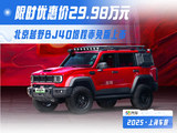 北京越野BJ40增程赤兔版 限时优惠价29.98万元