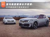 宝马齐普策：以中国创新打造未来出行