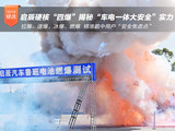 启辰硬核“四爆” 揭秘“车电一体大安全”实力