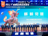 RELY威麟品牌全球发布 开辟技术普惠型全球皮卡之路