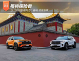 长安福特致敬探险者：以“敢问路在何方”奏响征途乐章