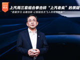 上汽用三套组合拳击碎了“上汽老矣”的质疑