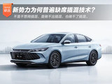插混技术优势明显 为何新势力普遍缺席