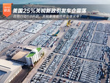 美国25%关税新政，多家车企闻风而动