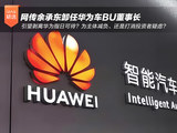 引望独立？传余承东卸任华为车BU董事长