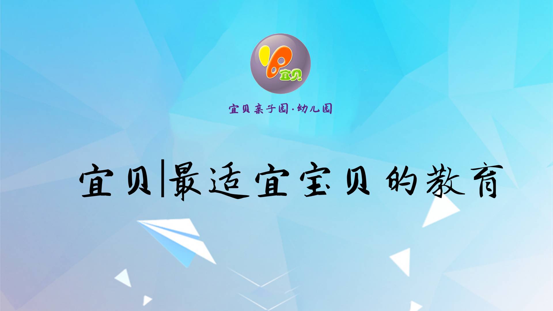 宜贝亲子园早教服务_厦门宜贝亲子园_福建早幼教育师资培训