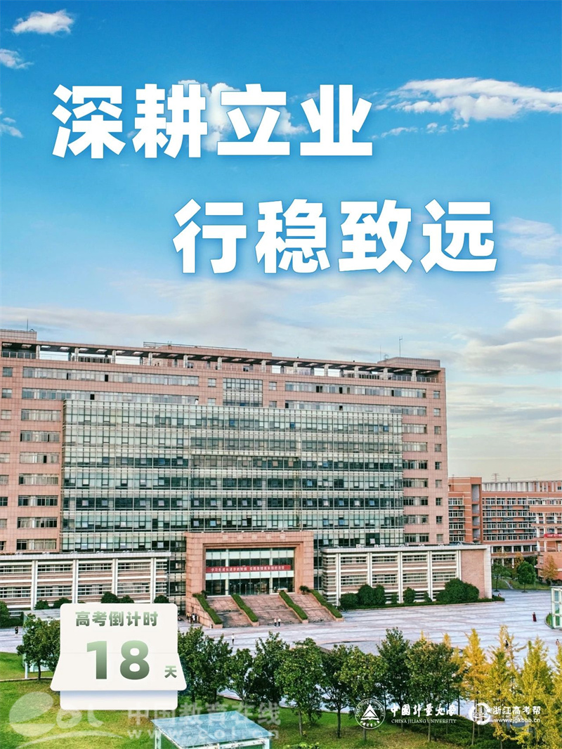 中国计量大学质监检专业_中国计量大学宿舍_量新学院工科试点班