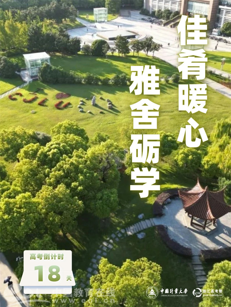 中国计量大学质监检专业_量新学院工科试点班_中国计量大学宿舍