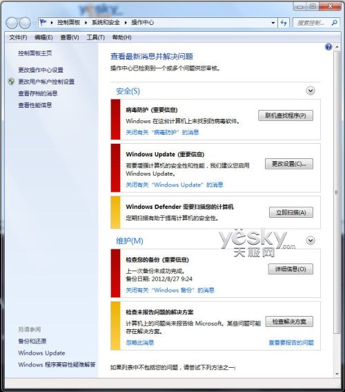 尽职尽责安全管家——Win7系统操作中心