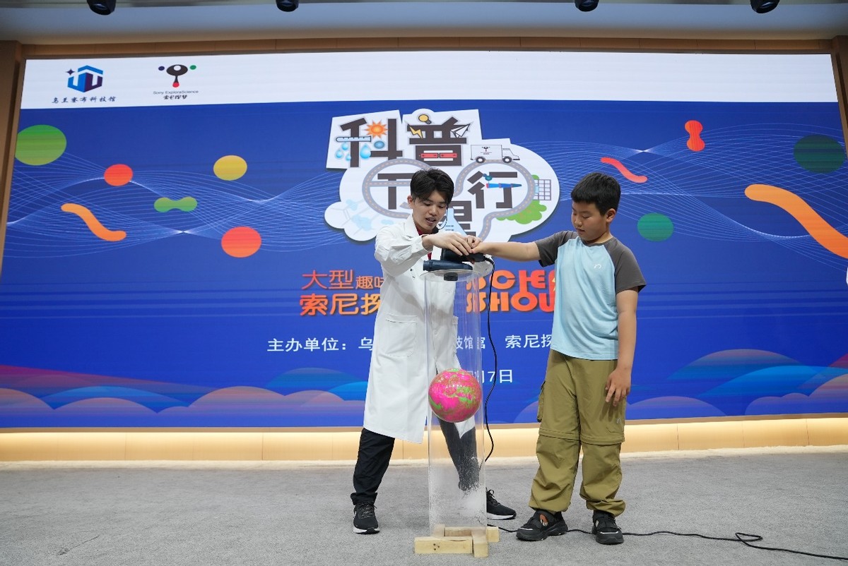 索尼探梦免费门票_索尼探梦科技馆科普表演_乌兰察布市科技馆公益科普活动