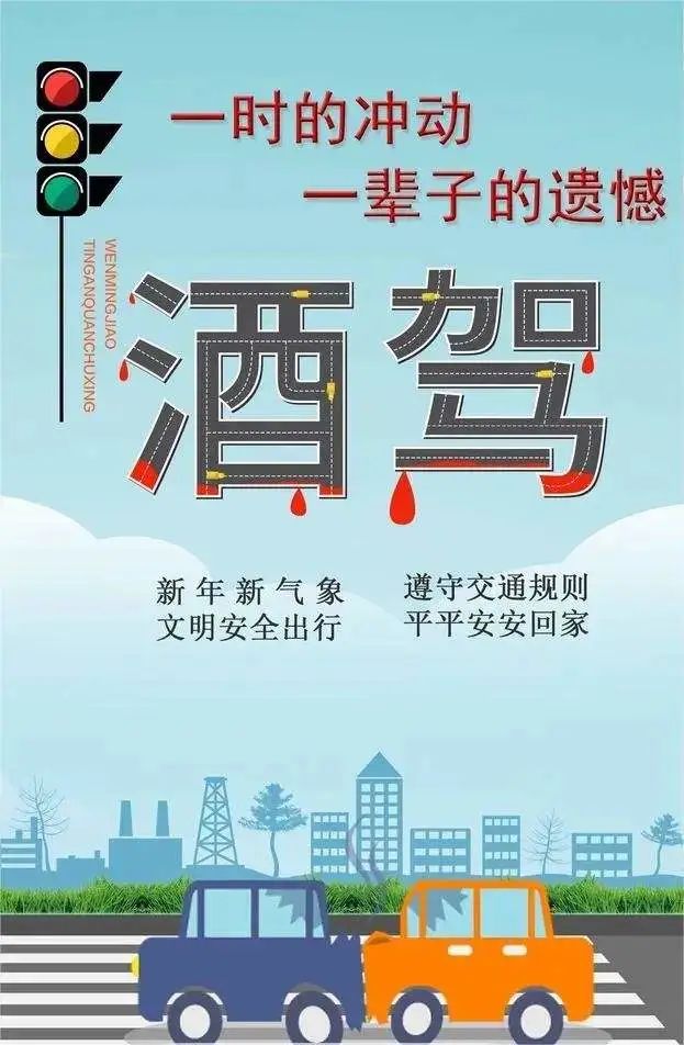 夏季交通安全意识_党员醉酒驾驶_酒驾醉驾危害