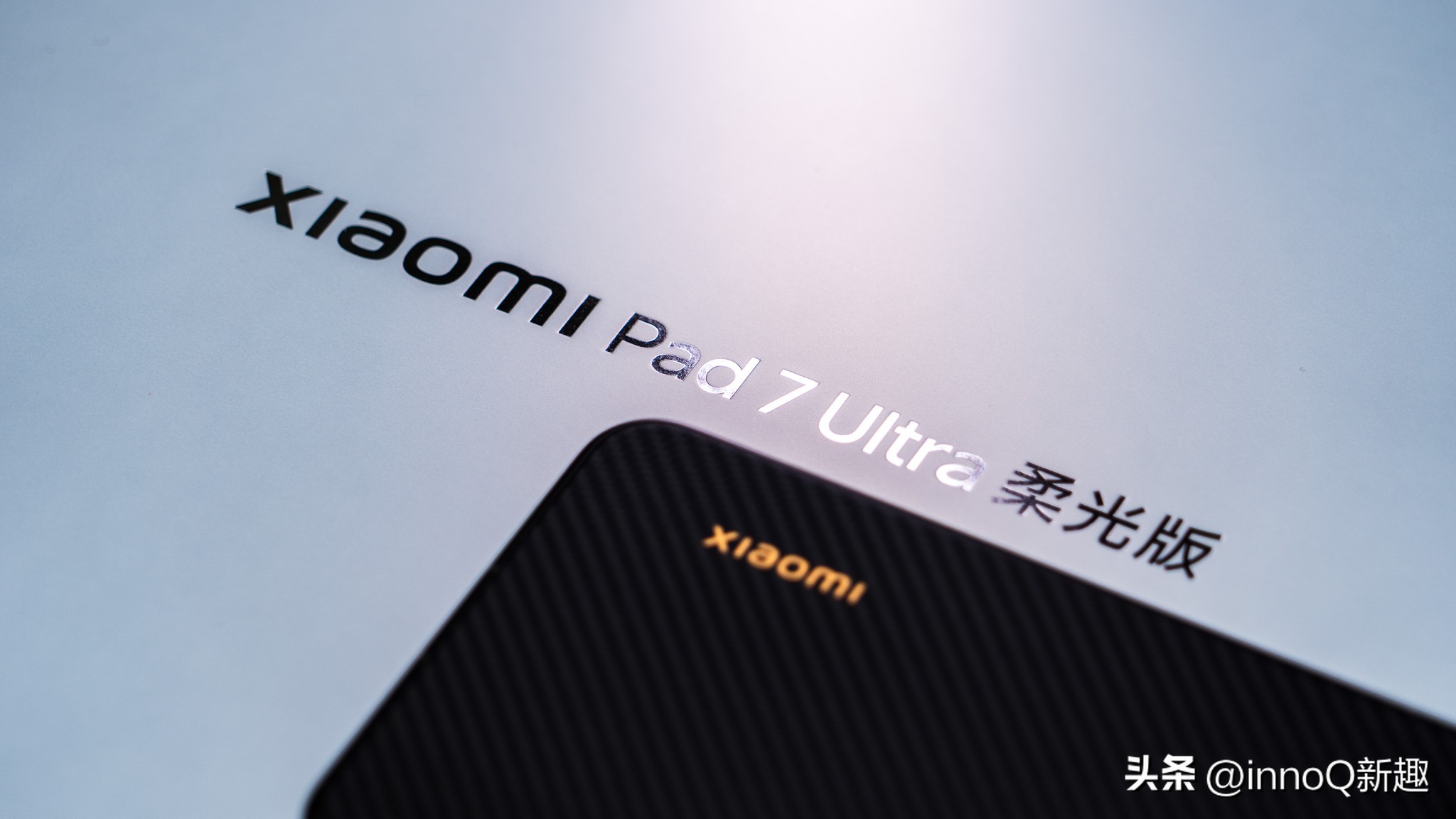 14英寸OLED巨屏_7寸通话平板手机_小米平板7 Ultra 3nm处理器