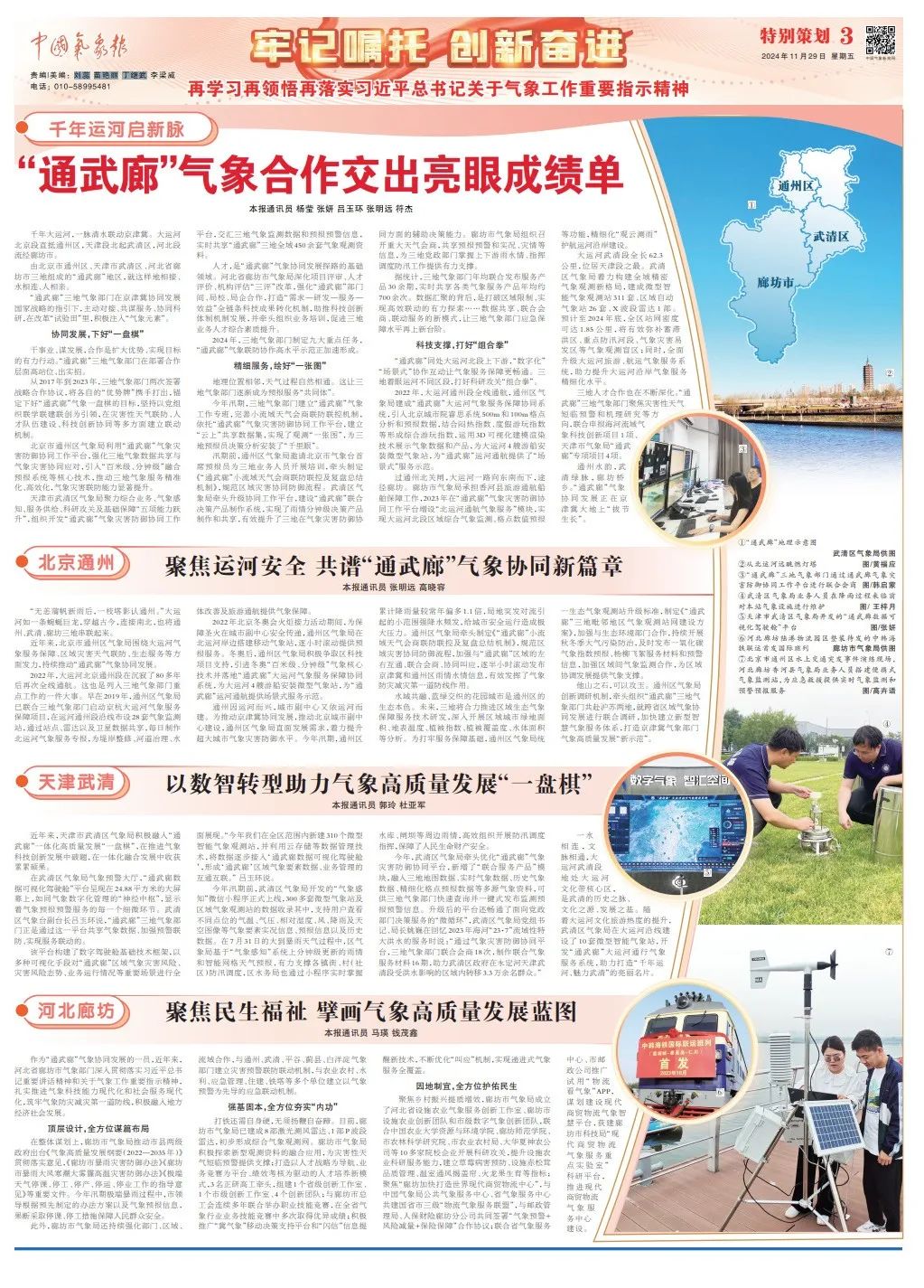 京津冀大运河气象服务_通武廊气象协同发展_移动气象站