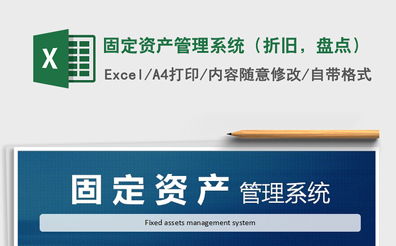 2021年固定资产管理系统（折旧，盘点）