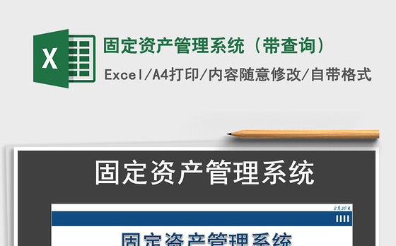 2022年固定资产管理系统（带查询）免费下载
