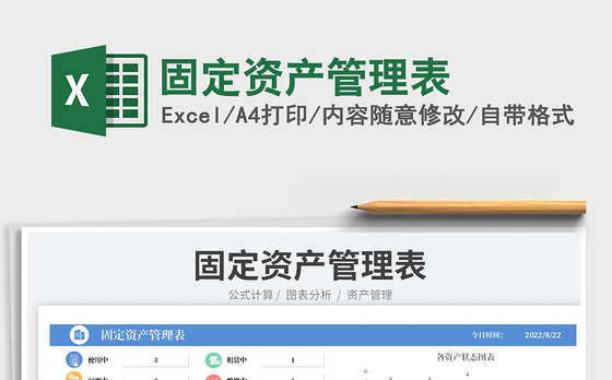 2023固定资产管理表免费下载