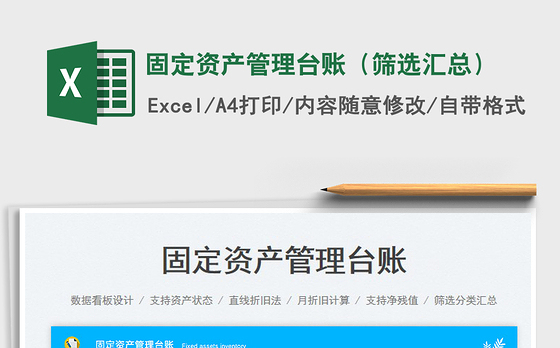 2023固定资产管理台账（筛选汇总）免费下载