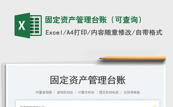2023固定资产管理台账（可查询）免费下载