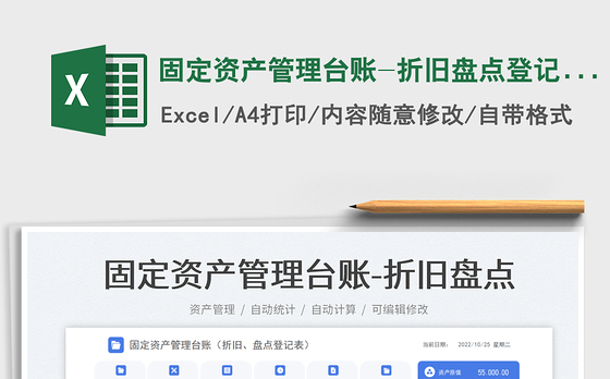 固定资产管理台账-折旧盘点登记表