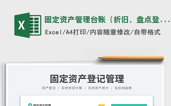 固定资产管理台账（折旧、盘点登记表）