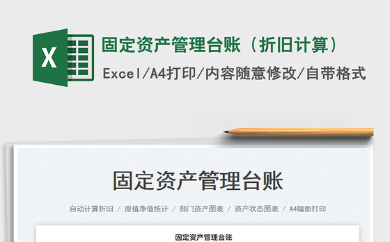 固定资产管理台账（折旧计算）