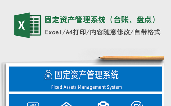 2021年固定资产管理系统（台账、盘点）