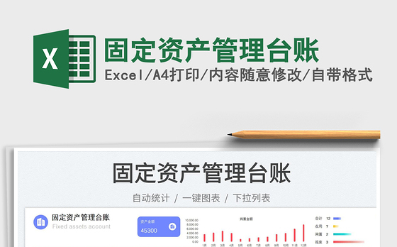 固定资产管理台账