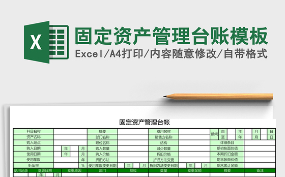 固定资产管理台账excel表格模板