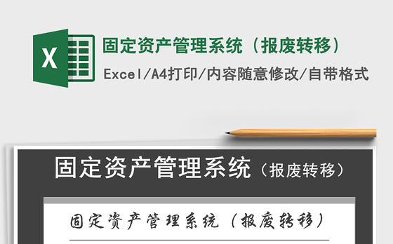 2021年固定资产管理系统（报废转移）