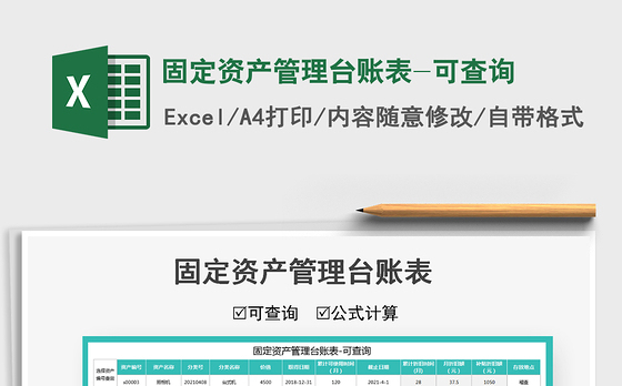 2022固定资产管理台账表-可查询免费下载