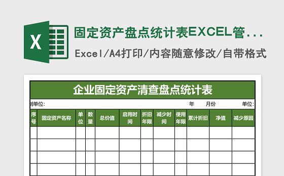 固定资产盘点统计表EXCEL管理模板