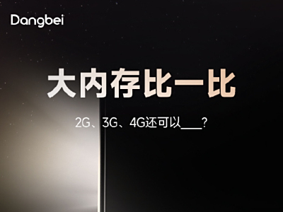 更大的运存内存空间？当贝投影新品再造悬念