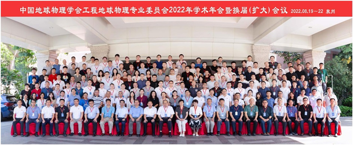 中国地球物理年会_中国工程地球物理学术年会_2022工程地球物理技术进展与应用