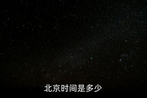 北京时间是多少