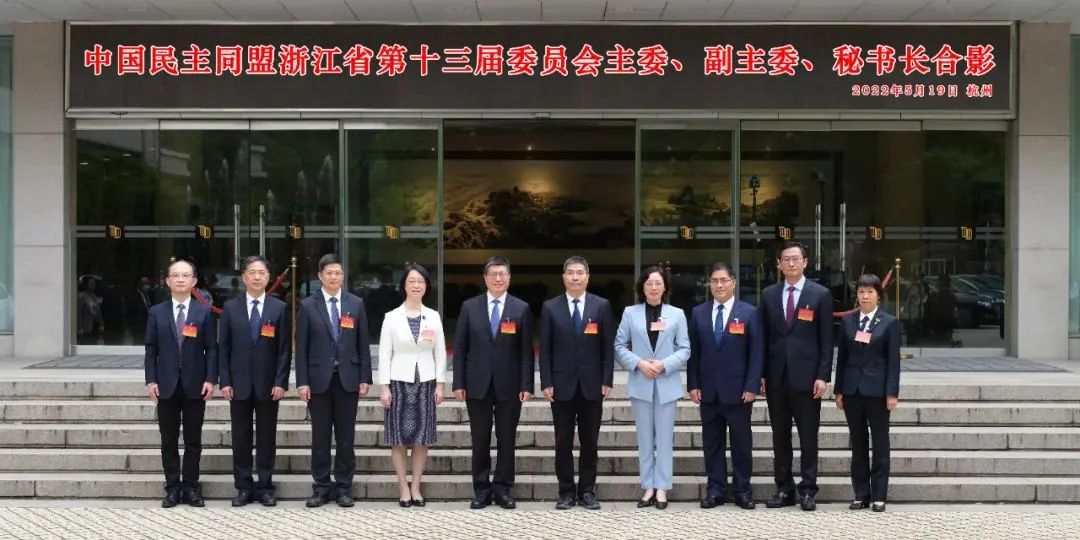 中国民主同盟浙江省第十三次代表大会_民盟浙江省第十三届委员会领导班子_民盟温州市委会