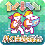 科幻主题探秘线路_中国科技馆官网_中国科技馆科学之夜活动