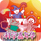 中国科技馆官网_中国科技馆科学之夜活动_科幻主题探秘线路